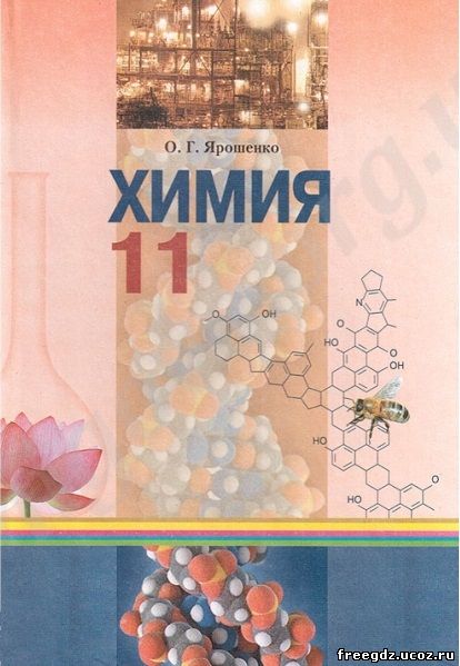 Гдз Химия 10 Класс О.г Ярошенко В