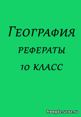 Реферат по географии 11 класс. Реферат по географии 10 класс темы. Реферат по географии 10 класс темы. Реферат география. Реферат по географии 10 класс темы.
